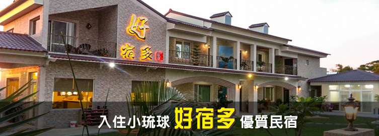 小琉球,小琉球民宿,小琉球旅遊,小琉球精選優質民宿,好宿多民宿